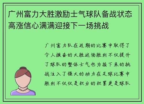 广州富力大胜激励士气球队备战状态高涨信心满满迎接下一场挑战