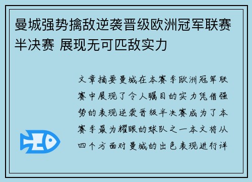 曼城强势擒敌逆袭晋级欧洲冠军联赛半决赛 展现无可匹敌实力