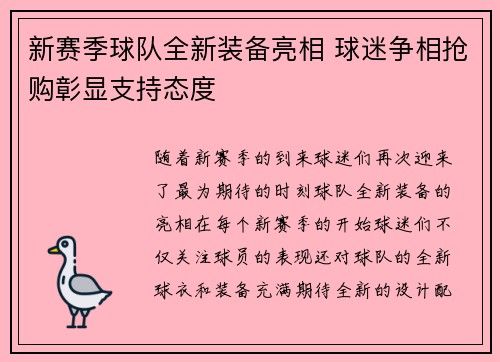 新赛季球队全新装备亮相 球迷争相抢购彰显支持态度